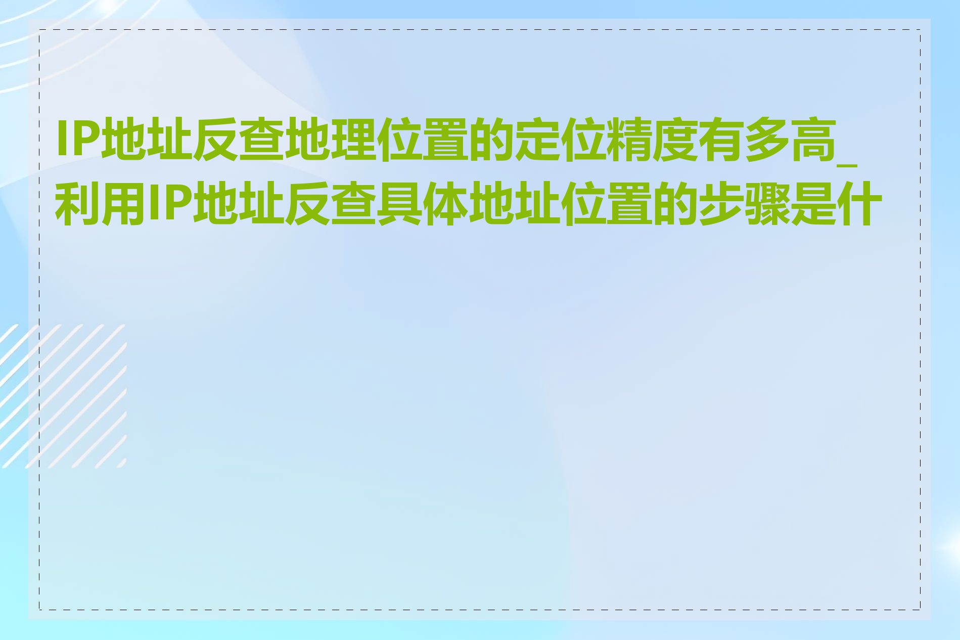 IP地址反查地理位置的定位精度有多高_利用IP地址反查具体地址位置的步骤是什么