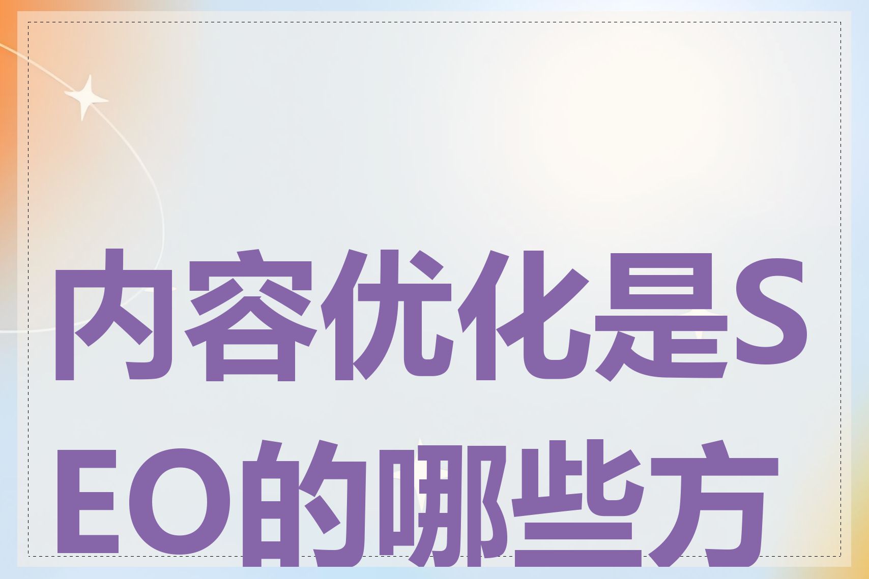 内容优化是SEO的哪些方面