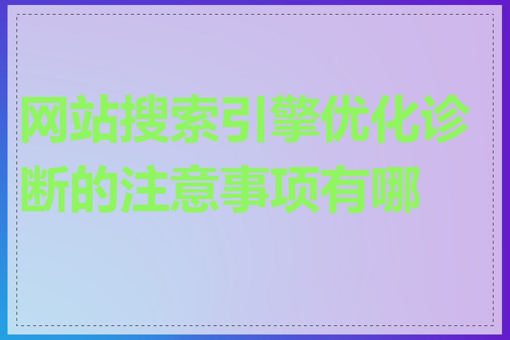 网站搜索引擎优化诊断的注意事项有哪些