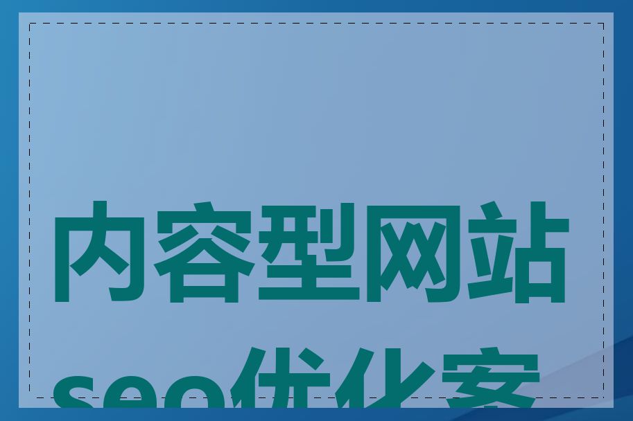 内容型网站seo优化案例