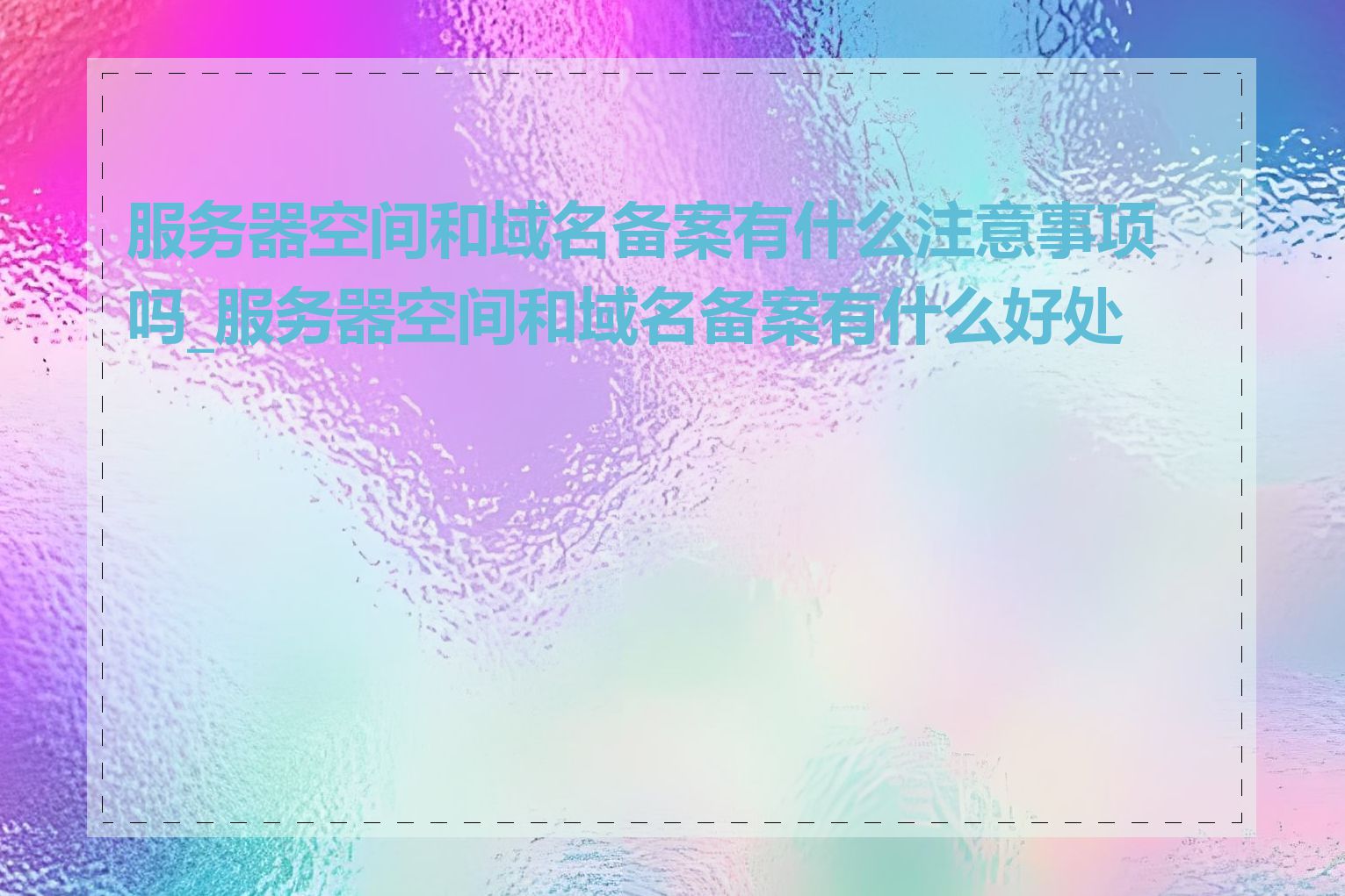 服务器空间和域名备案有什么注意事项吗_服务器空间和域名备案有什么好处吗