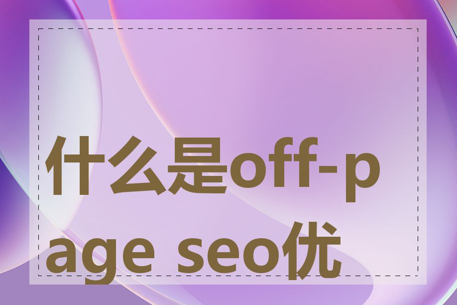 什么是off-page seo优化