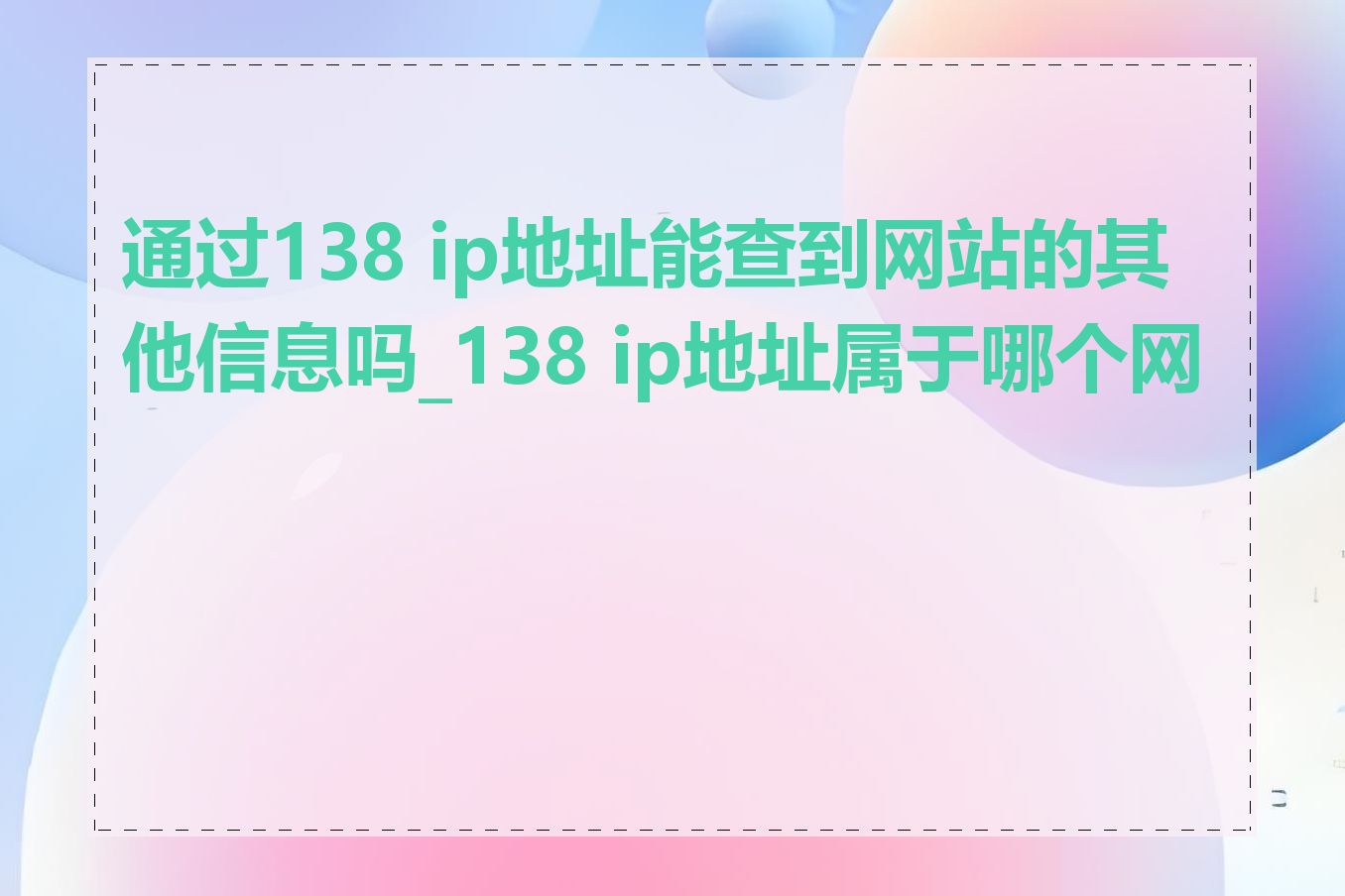 通过138 ip地址能查到网站的其他信息吗_138 ip地址属于哪个网段