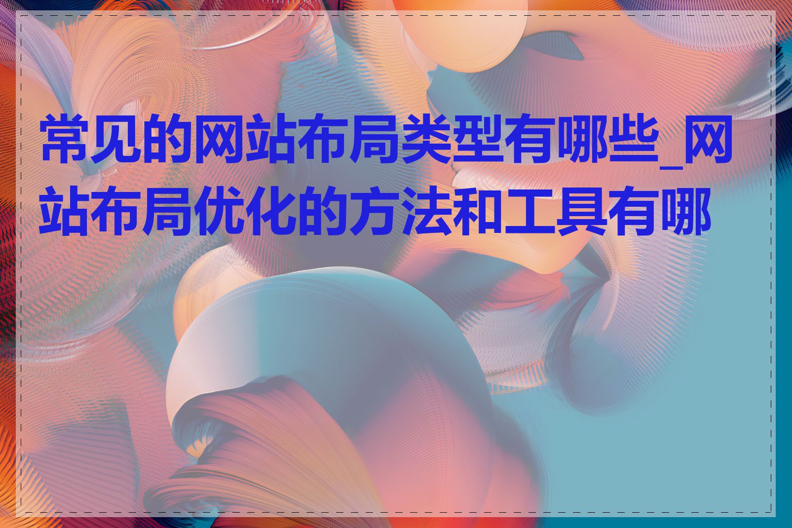 常见的网站布局类型有哪些_网站布局优化的方法和工具有哪些