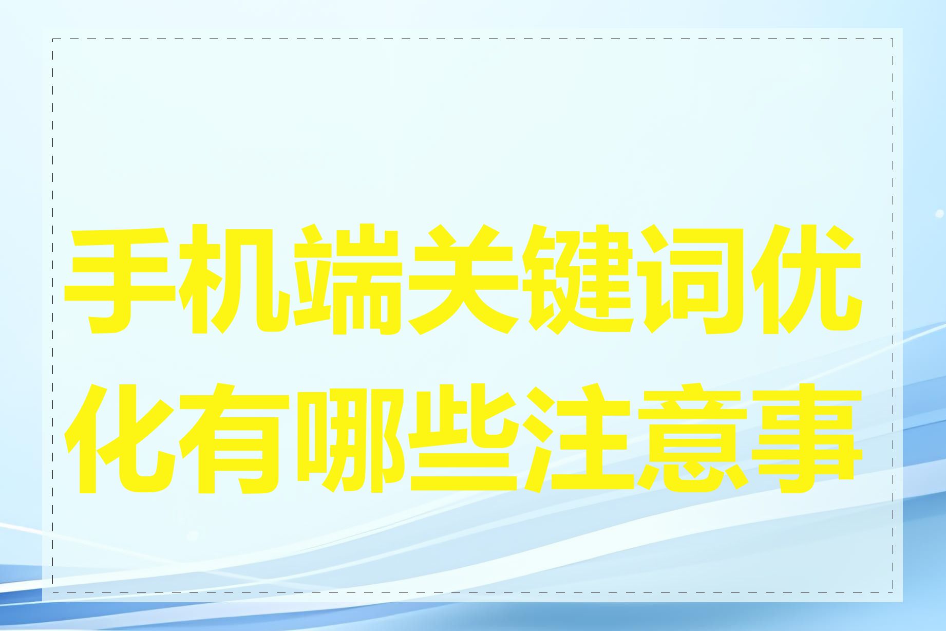 手机端关键词优化有哪些注意事项