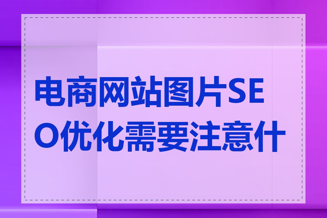 电商网站图片SEO优化需要注意什么