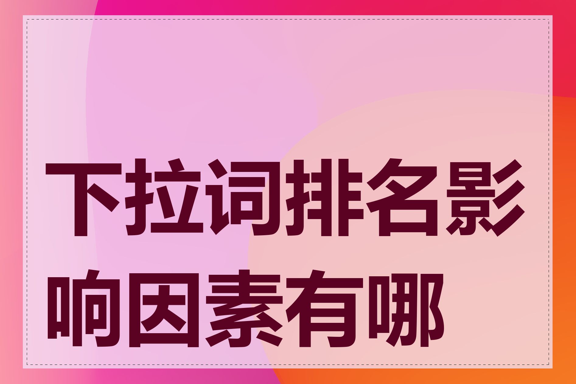 下拉词排名影响因素有哪些