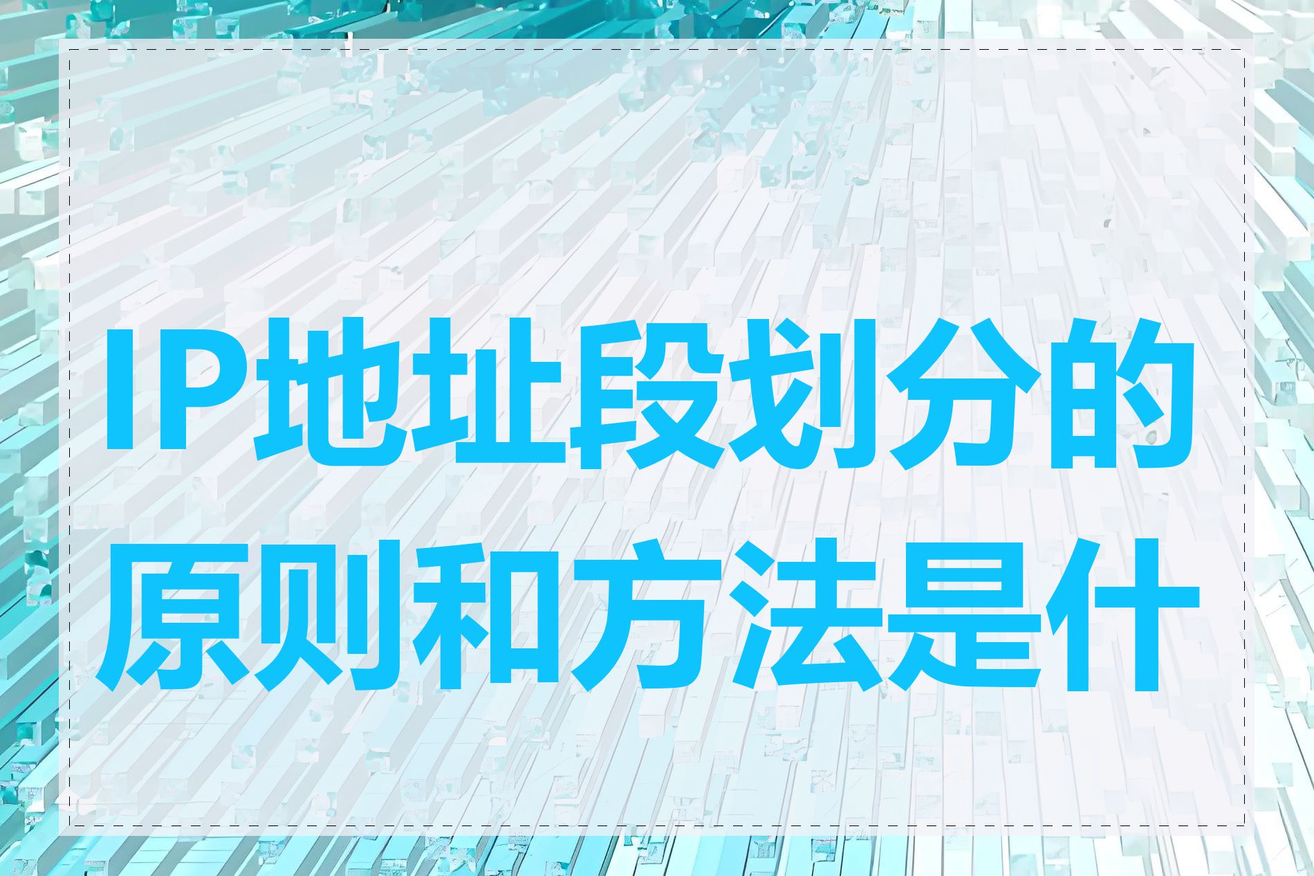 IP地址段划分的原则和方法是什么