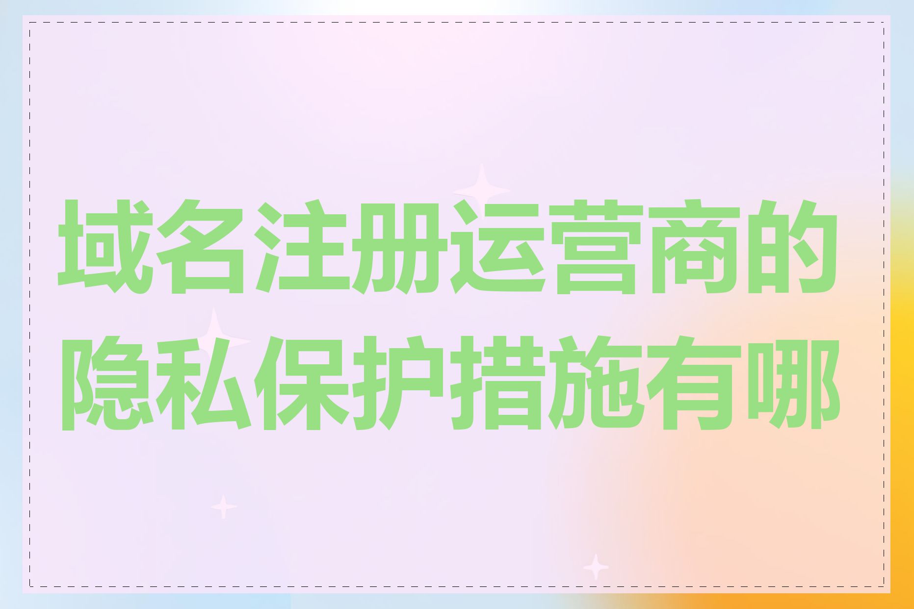 域名注册运营商的隐私保护措施有哪些