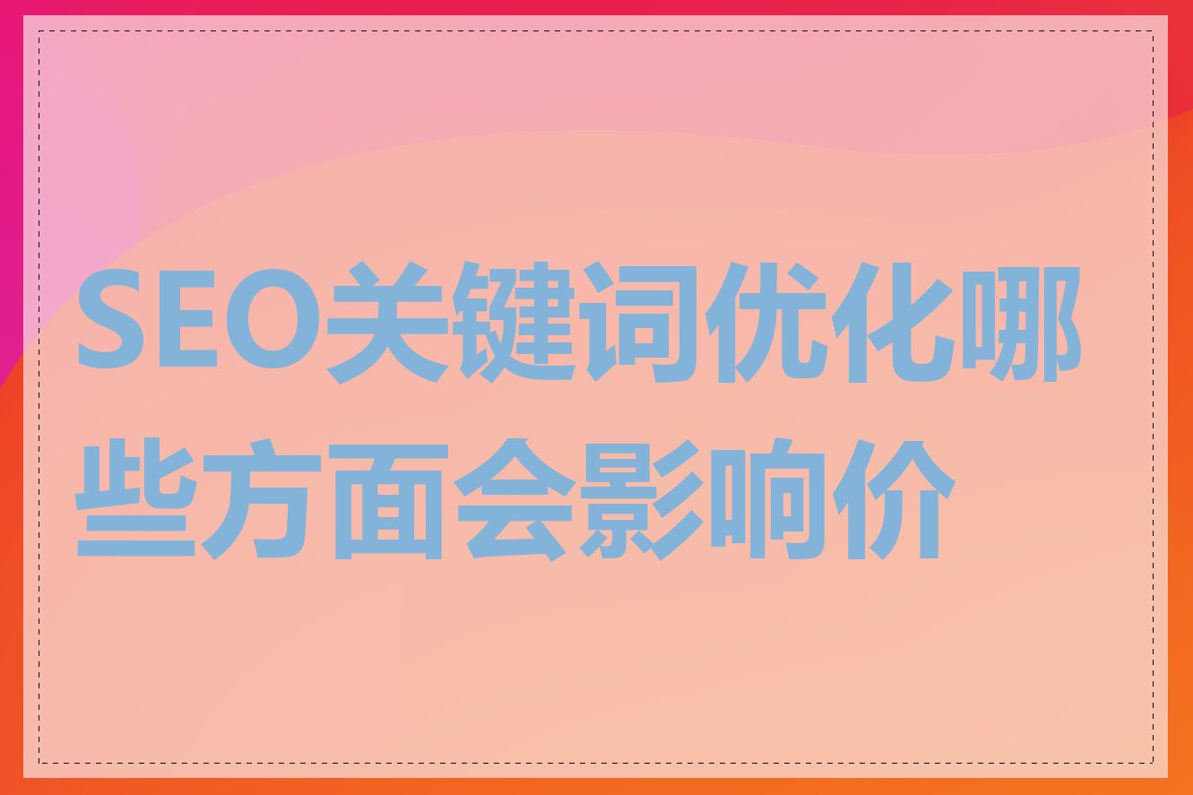 SEO关键词优化哪些方面会影响价格