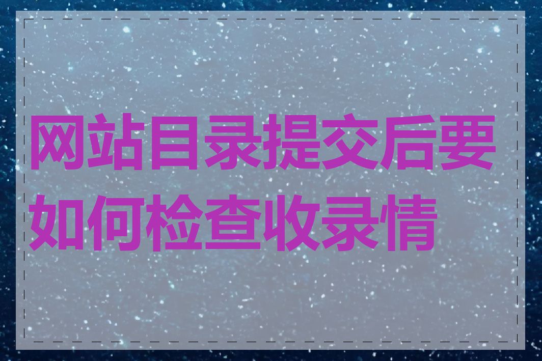 网站目录提交后要如何检查收录情况