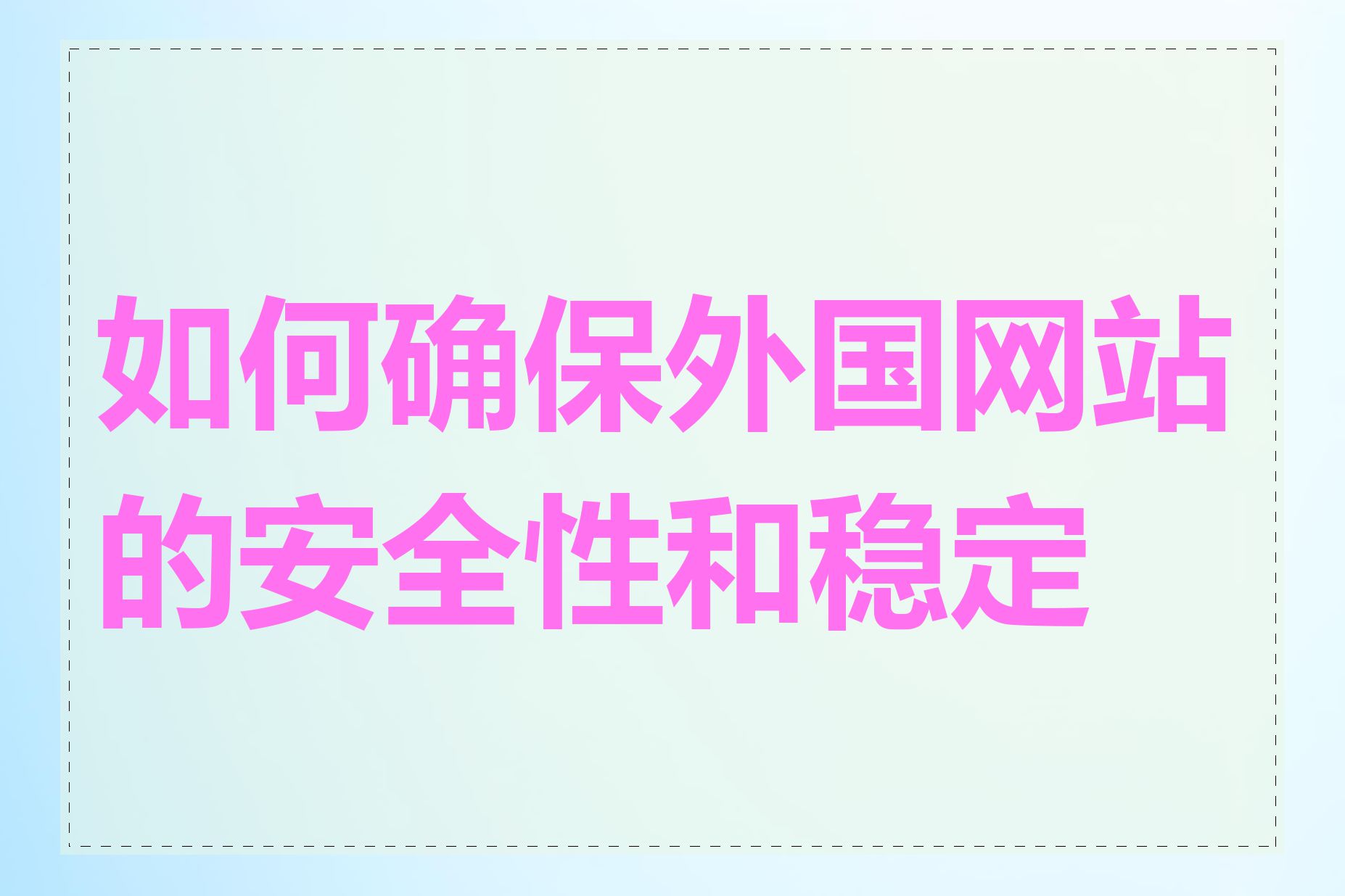 如何确保外国网站的安全性和稳定性