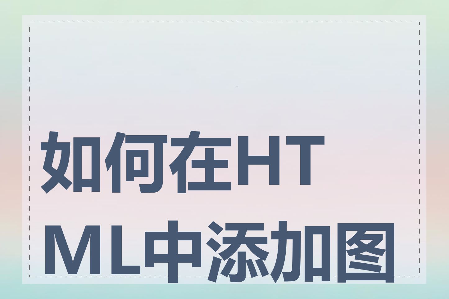 如何在HTML中添加图片