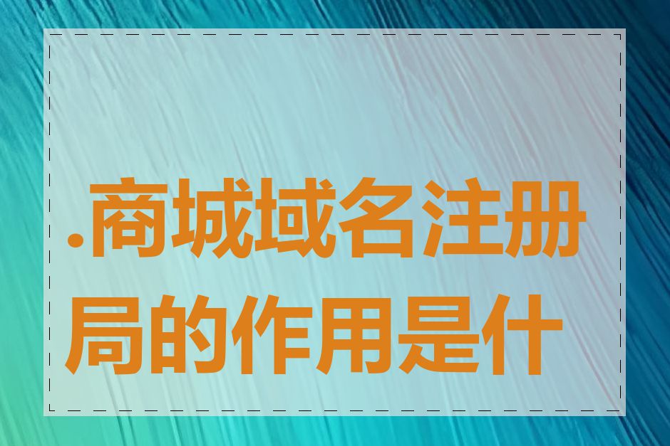 .商城域名注册局的作用是什么