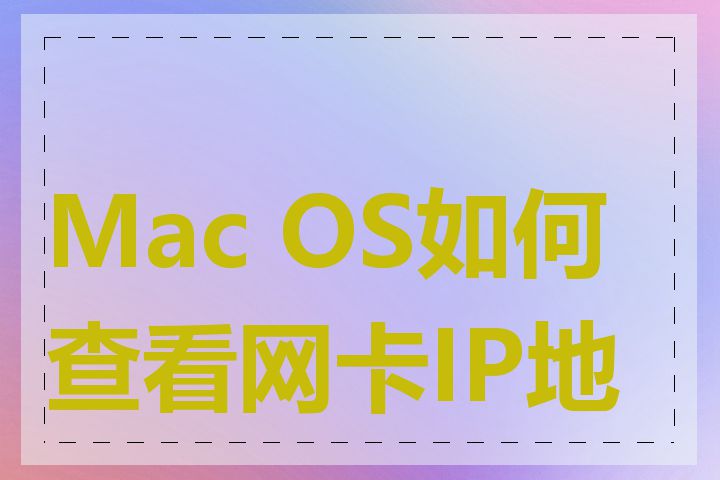 Mac OS如何查看网卡IP地址