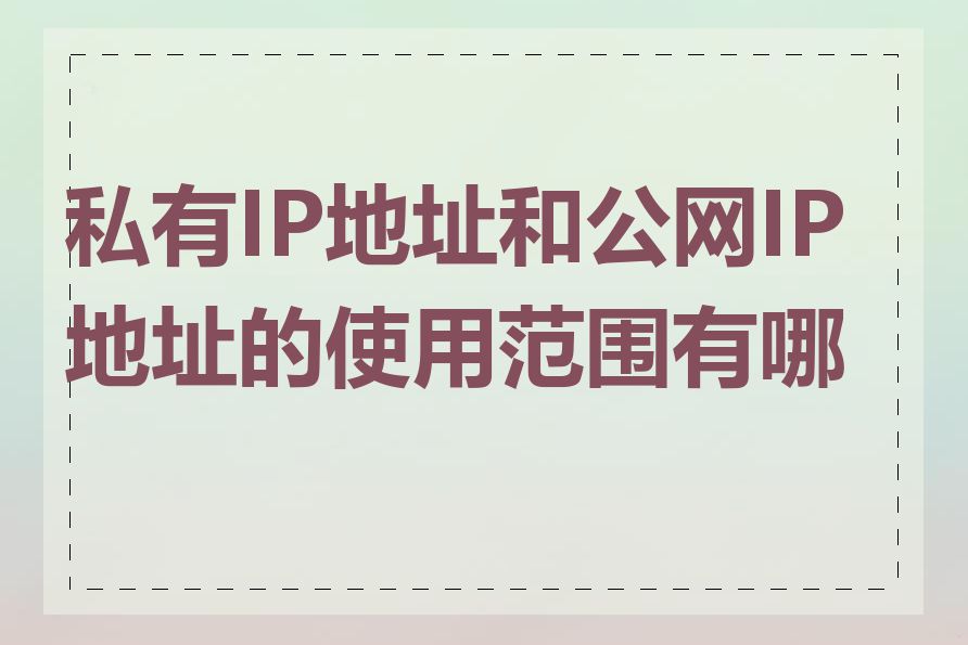 私有IP地址和公网IP地址的使用范围有哪些