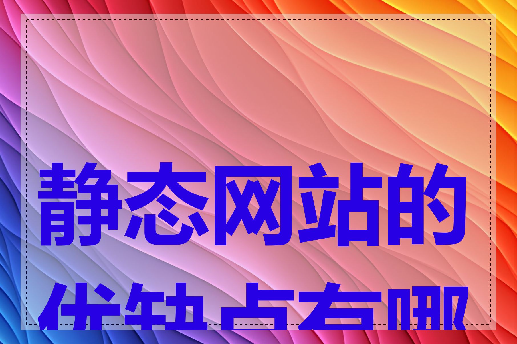 静态网站的优缺点有哪些