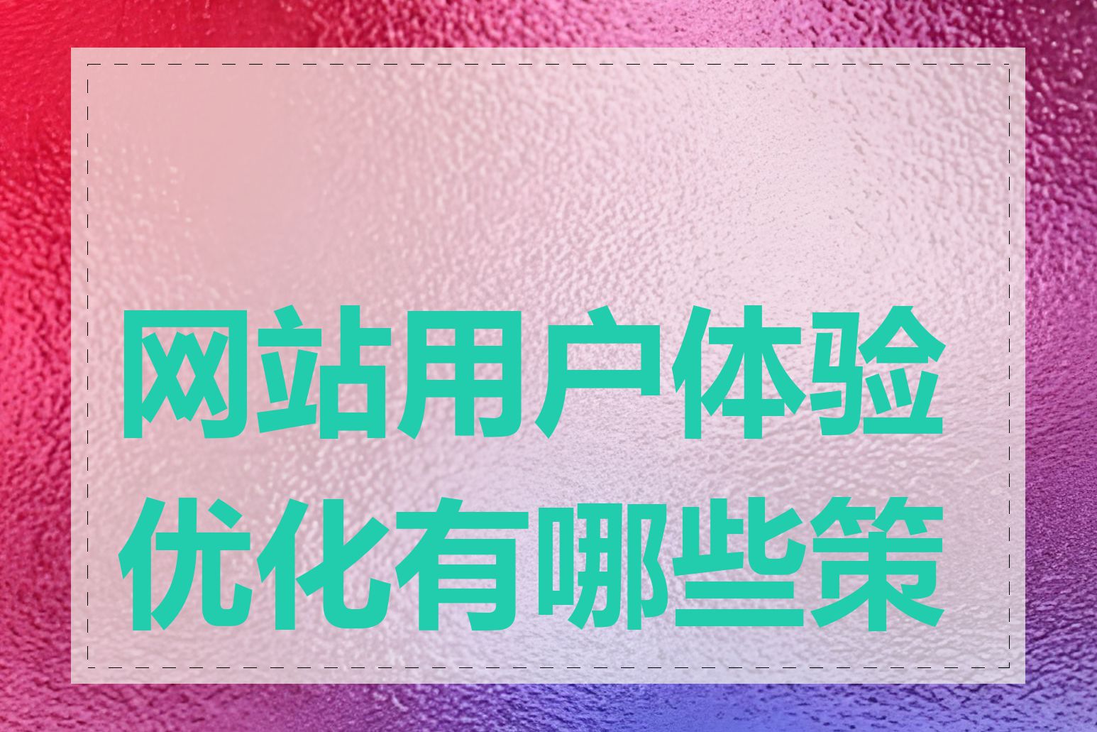 网站用户体验优化有哪些策略