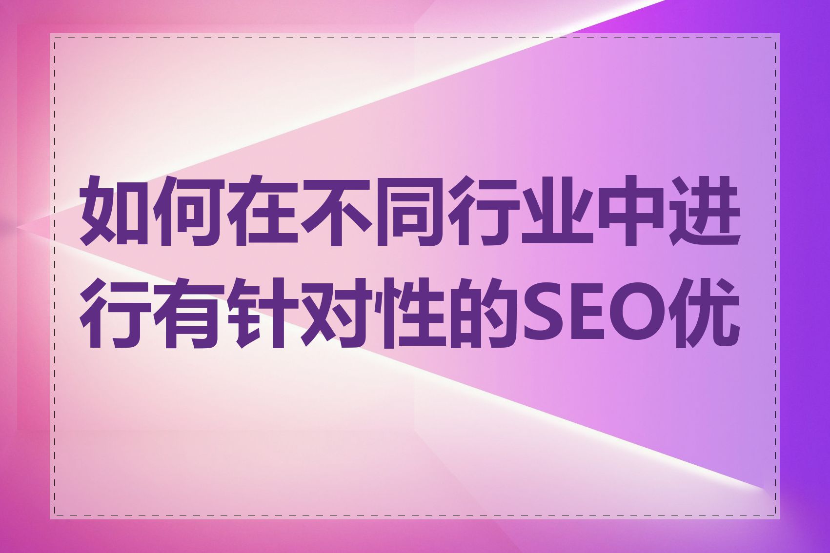 如何在不同行业中进行有针对性的SEO优化