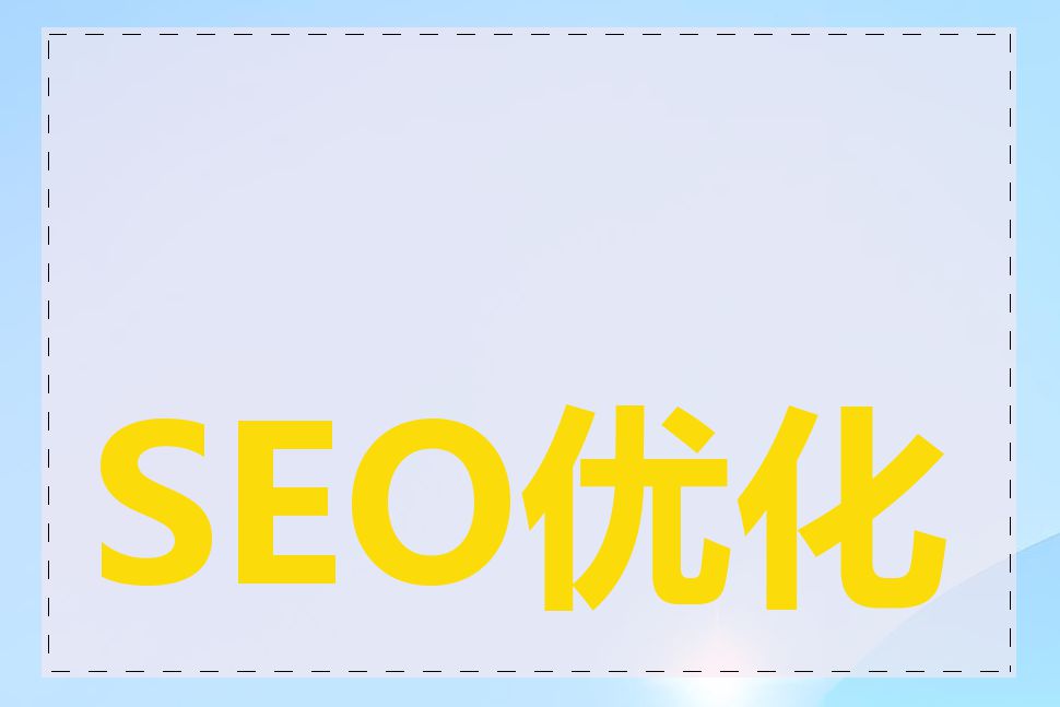 SEO优化策略有哪些