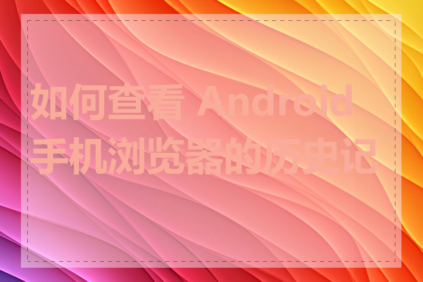 如何查看 Android 手机浏览器的历史记录