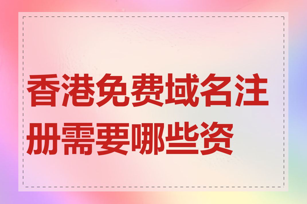 香港免费域名注册需要哪些资料