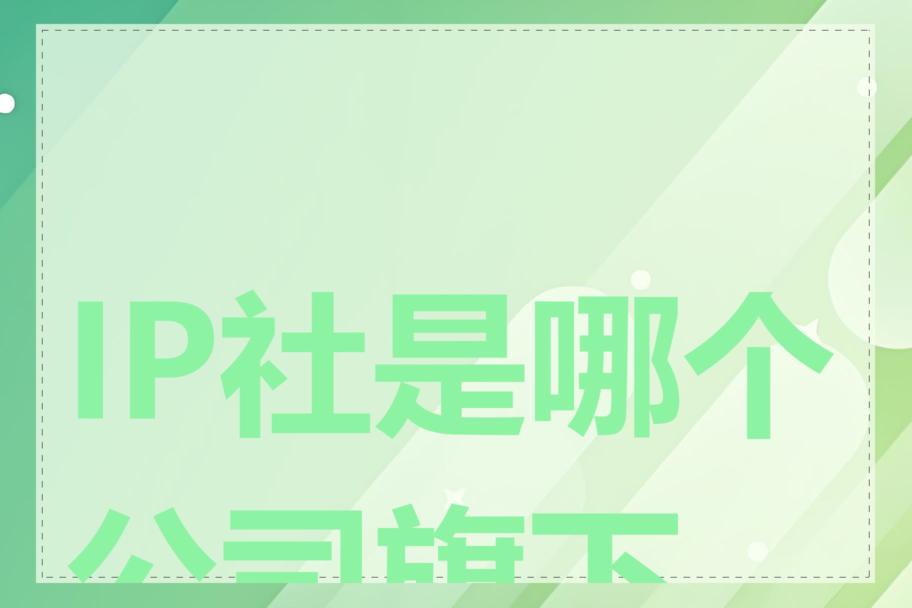IP社是哪个公司旗下的