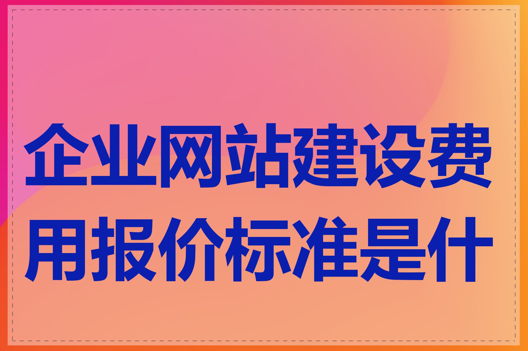 企业网站建设费用报价标准是什么