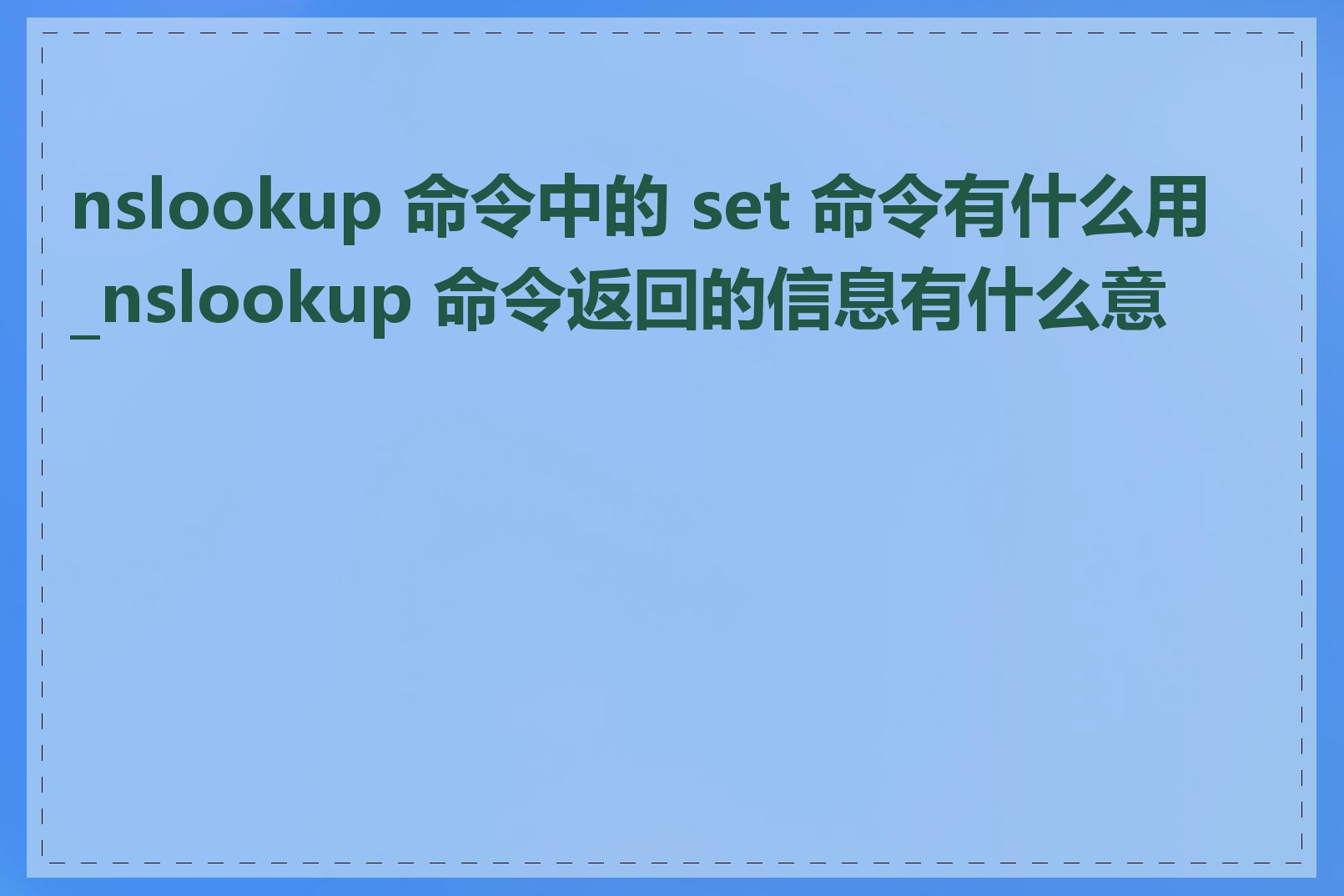 nslookup 命令中的 set 命令有什么用_nslookup 命令返回的信息有什么意义