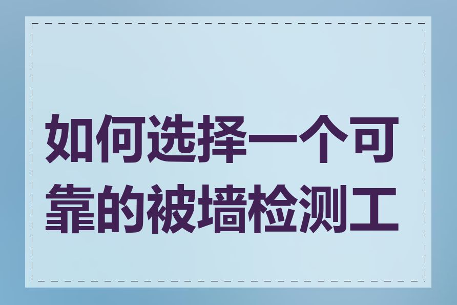 如何选择一个可靠的被墙检测工具
