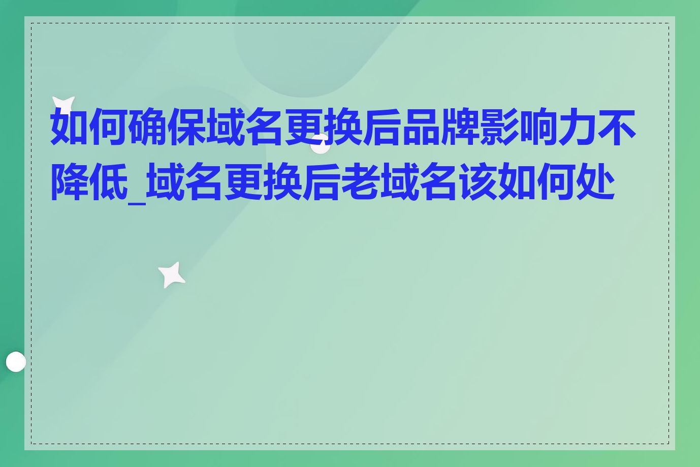 如何确保域名更换后品牌影响力不降低_域名更换后老域名该如何处置