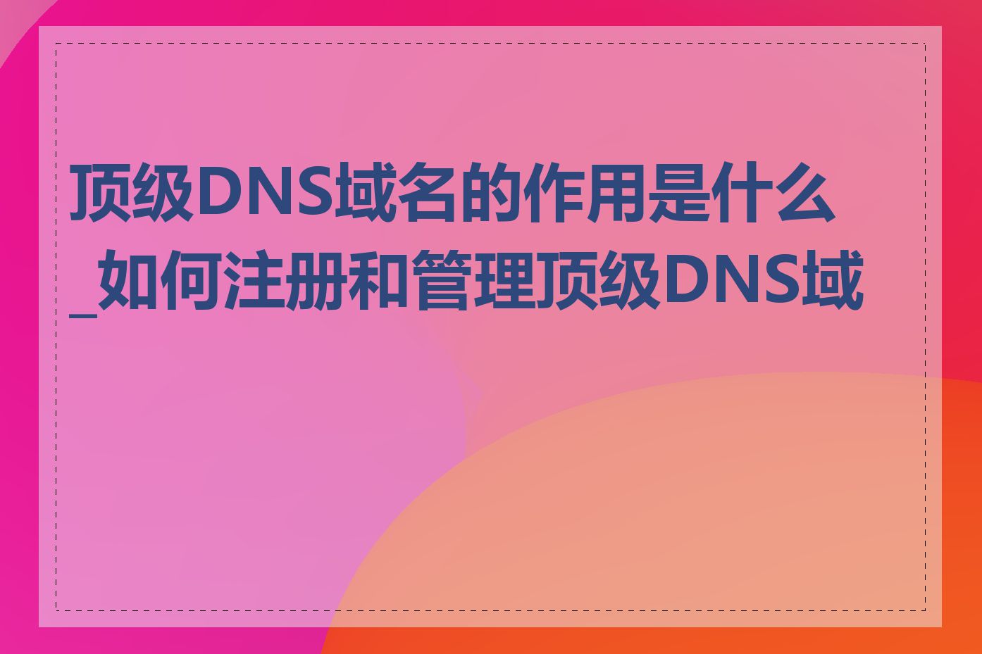 顶级DNS域名的作用是什么_如何注册和管理顶级DNS域名