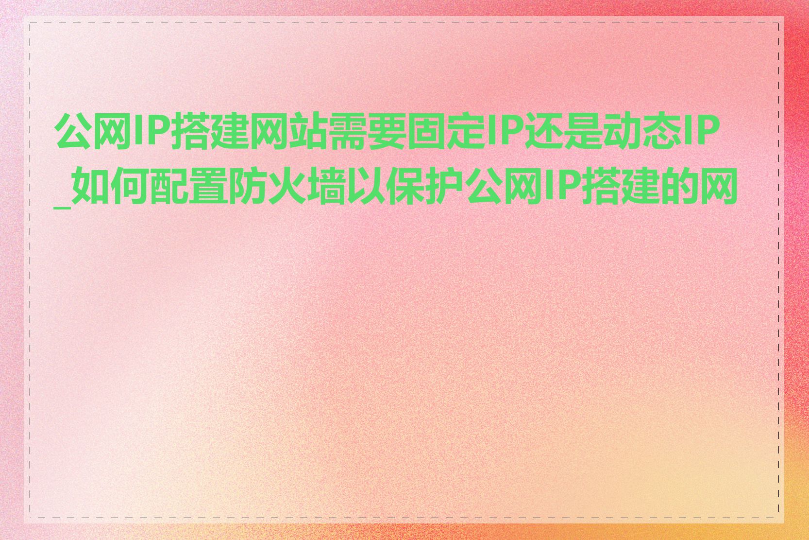 公网IP搭建网站需要固定IP还是动态IP_如何配置防火墙以保护公网IP搭建的网站