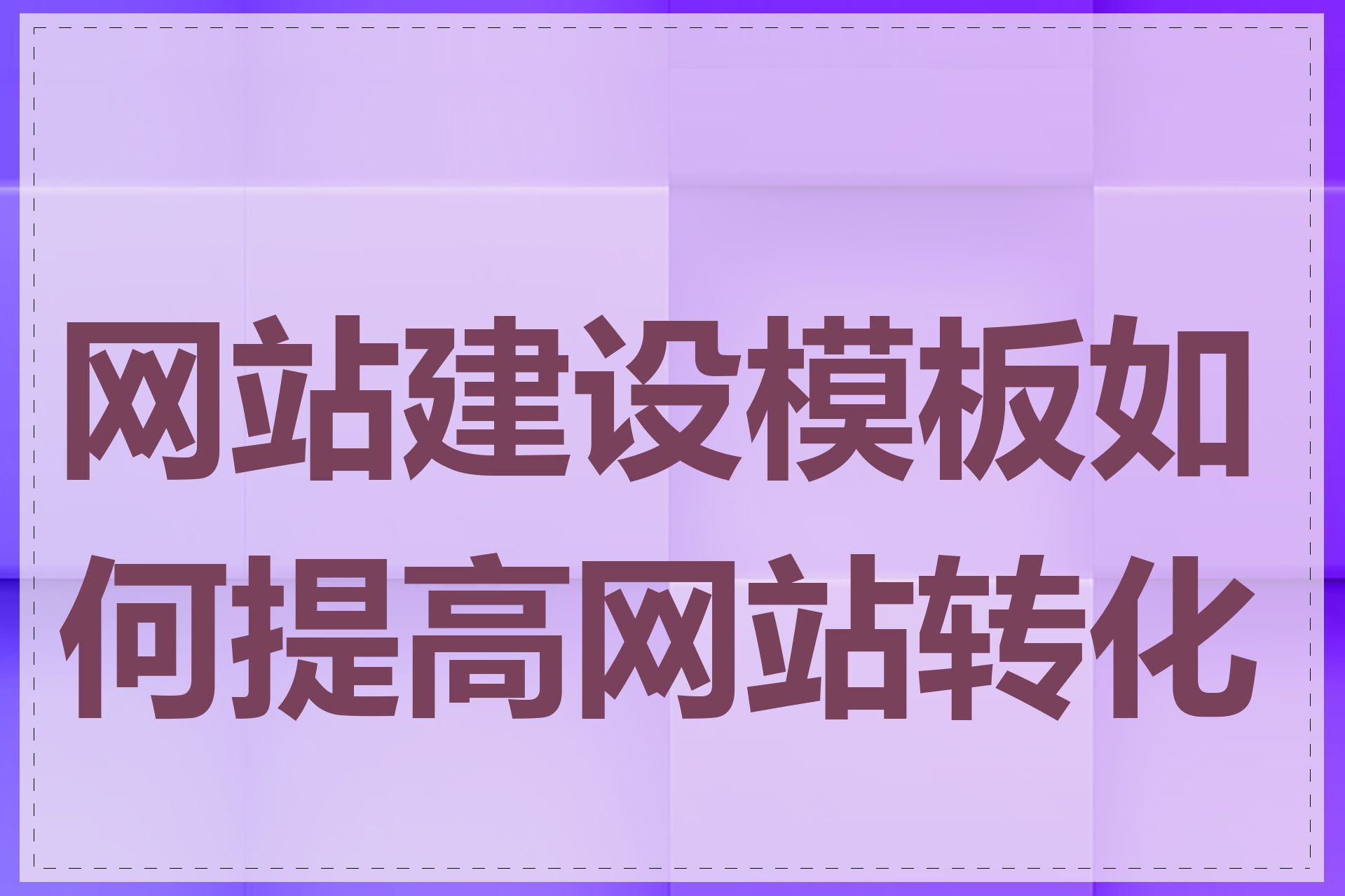 网站建设模板如何提高网站转化率