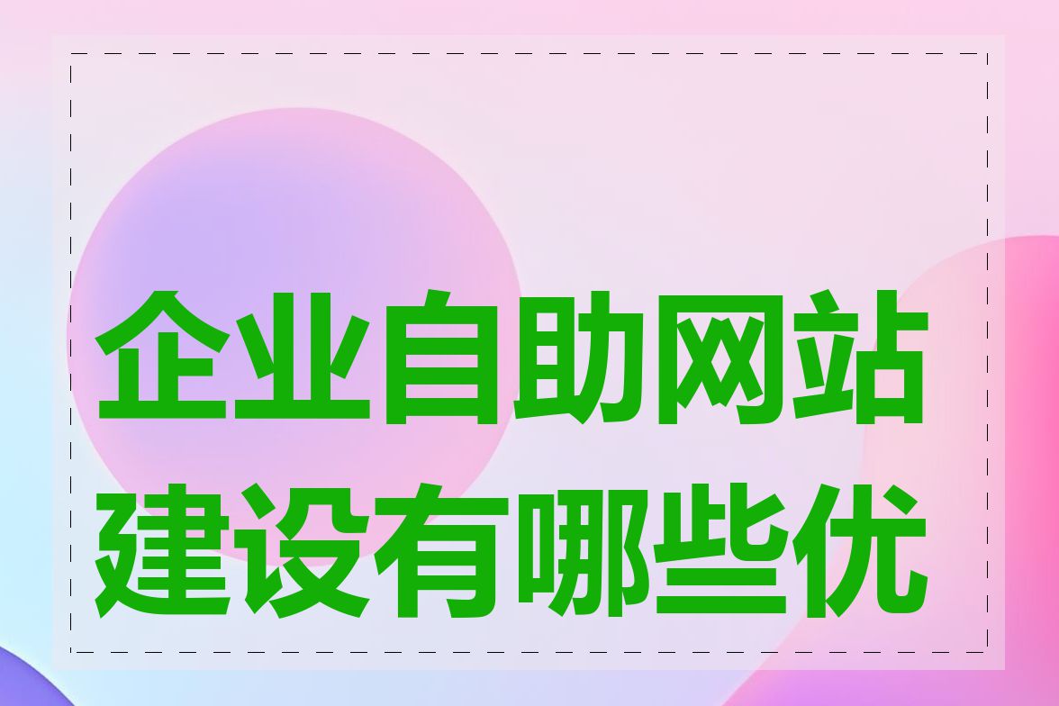 企业自助网站建设有哪些优势