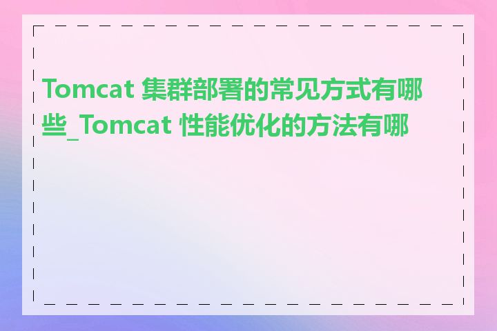 Tomcat 集群部署的常见方式有哪些_Tomcat 性能优化的方法有哪些