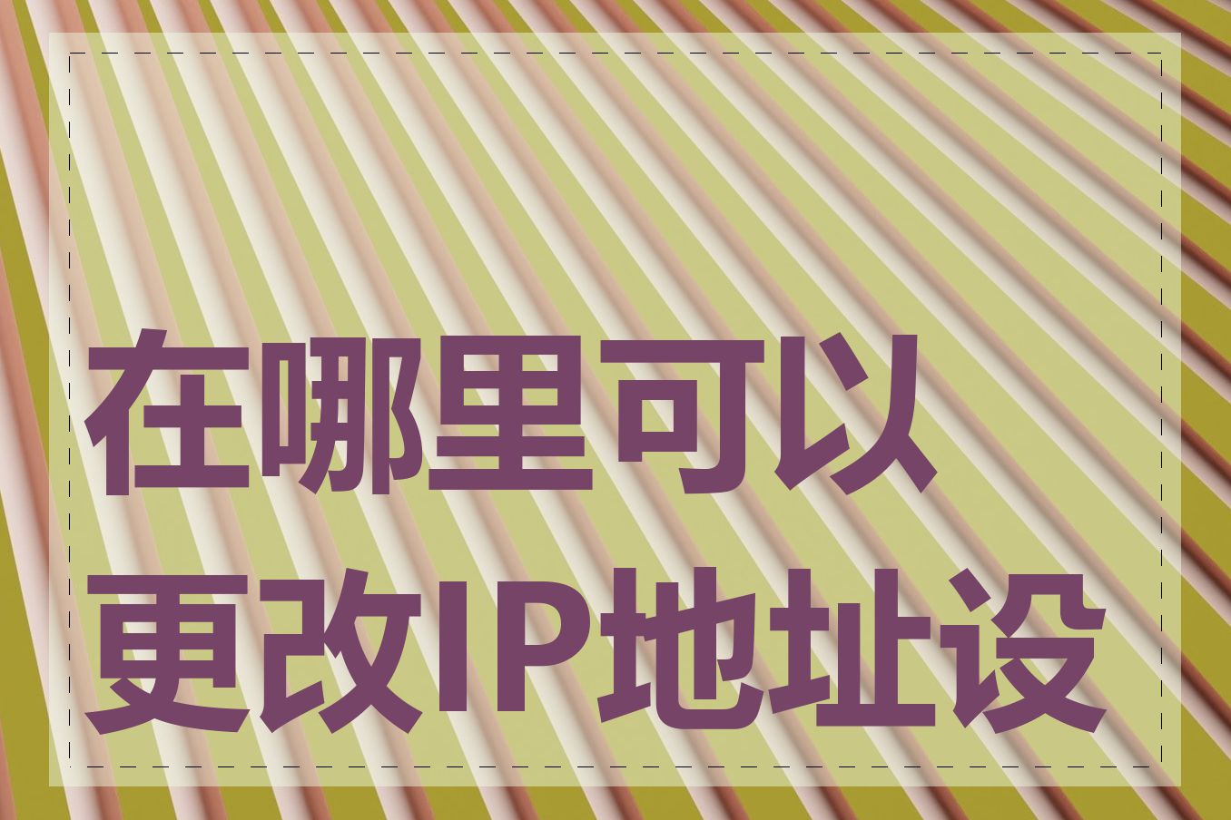 在哪里可以更改IP地址设置