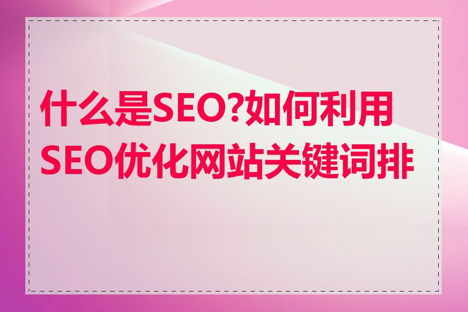 什么是SEO?如何利用SEO优化网站关键词排名