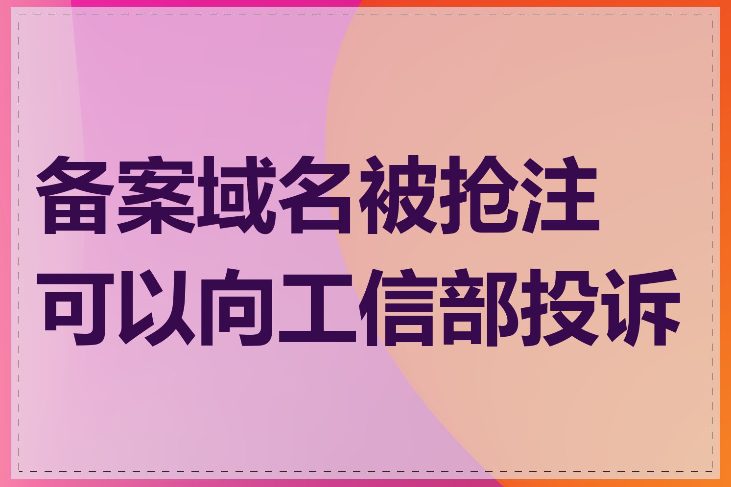 备案域名被抢注可以向工信部投诉吗