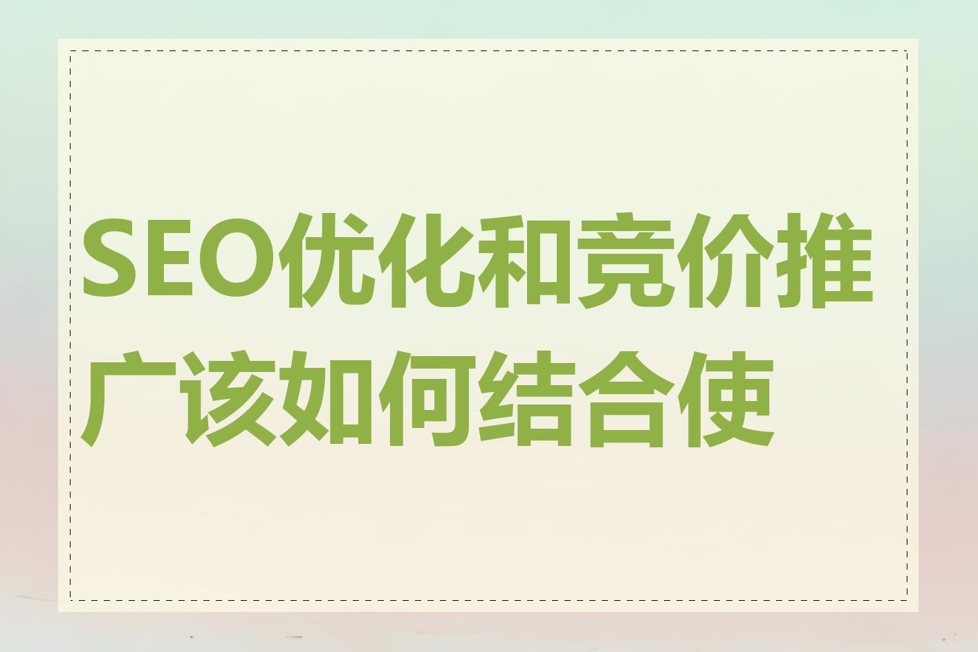 SEO优化和竞价推广该如何结合使用