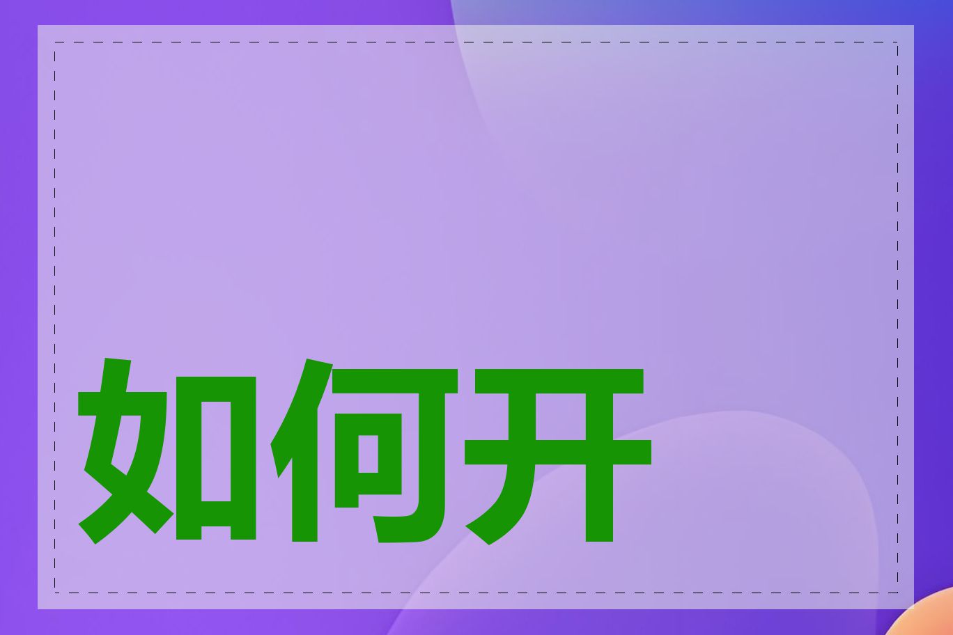 如何开通域名邮箱