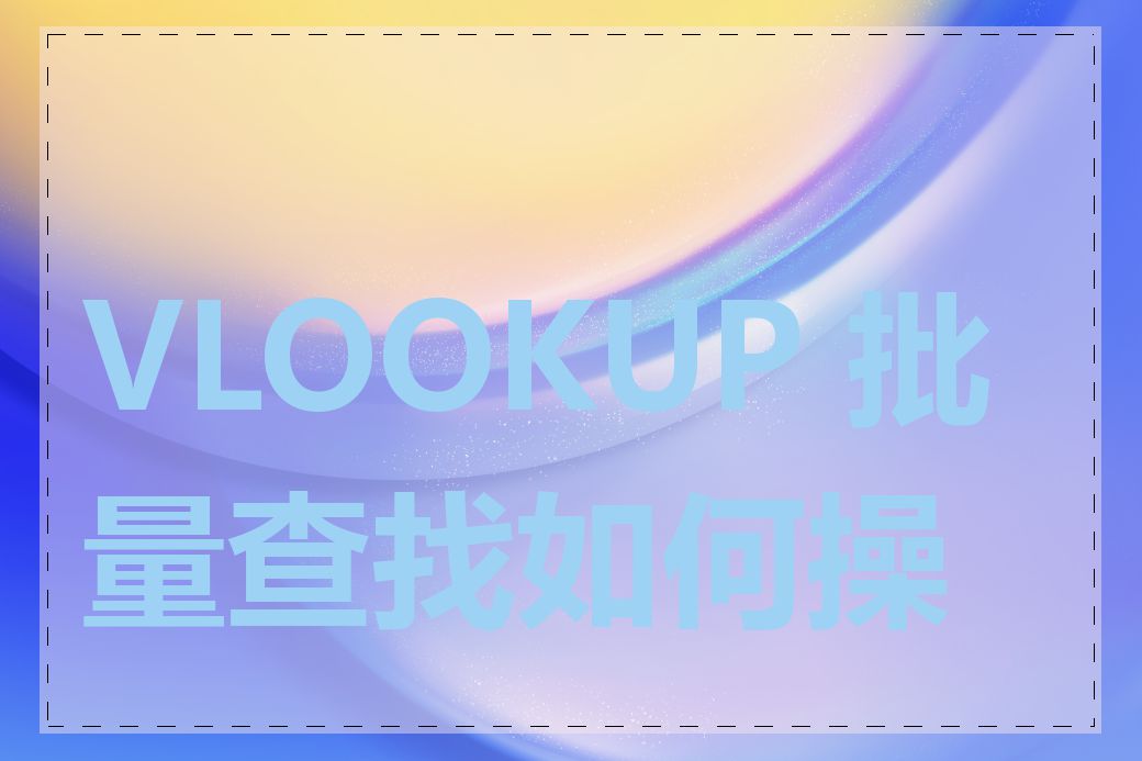 VLOOKUP 批量查找如何操作