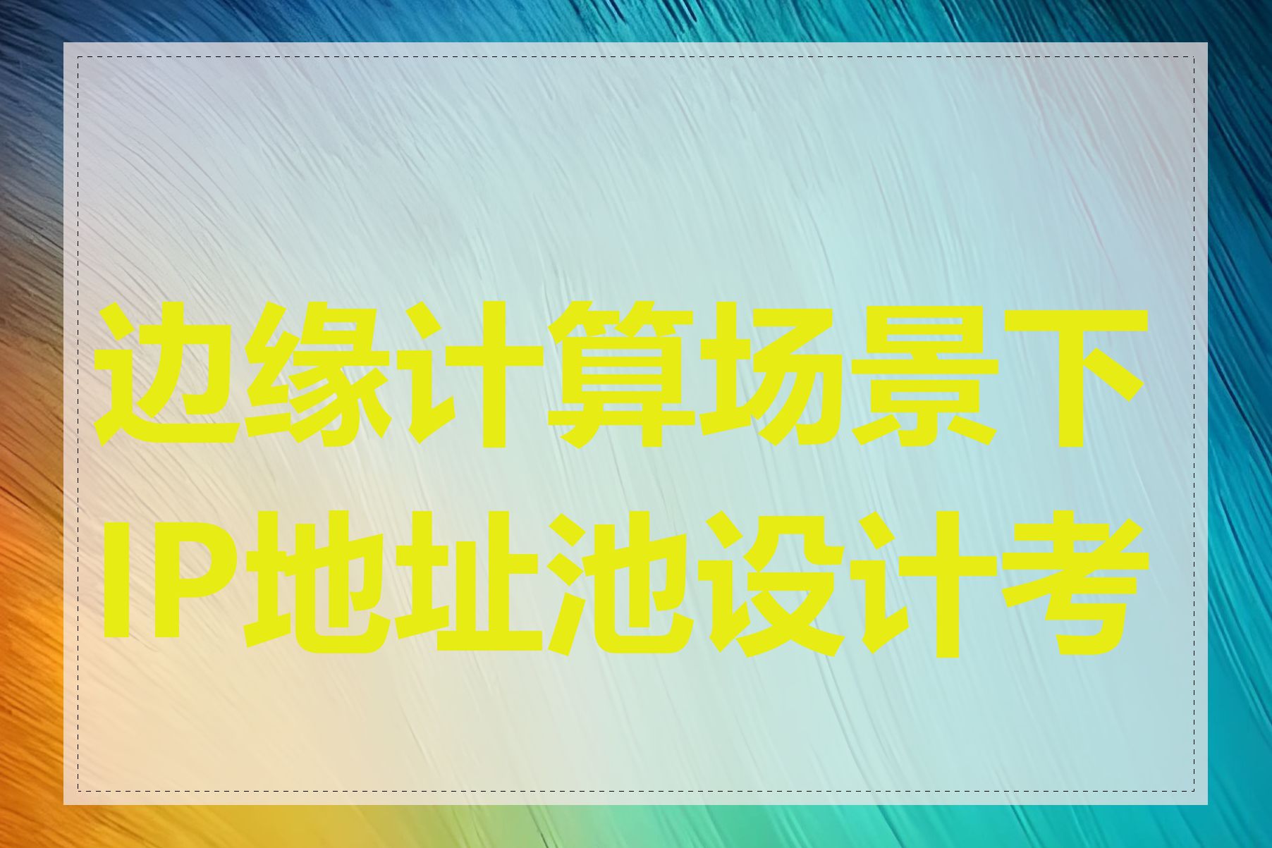 边缘计算场景下IP地址池设计考虑