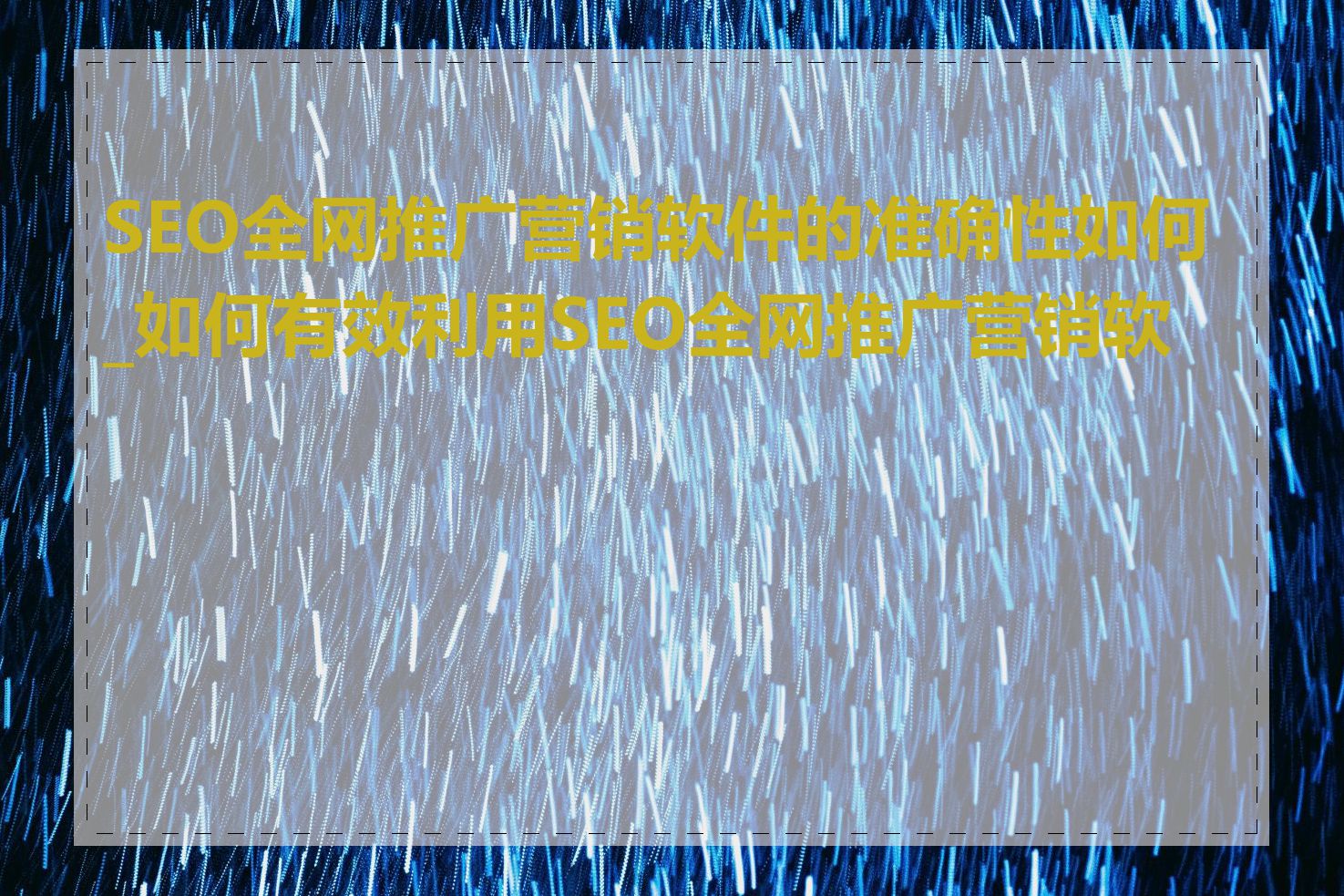 SEO全网推广营销软件的准确性如何_如何有效利用SEO全网推广营销软件