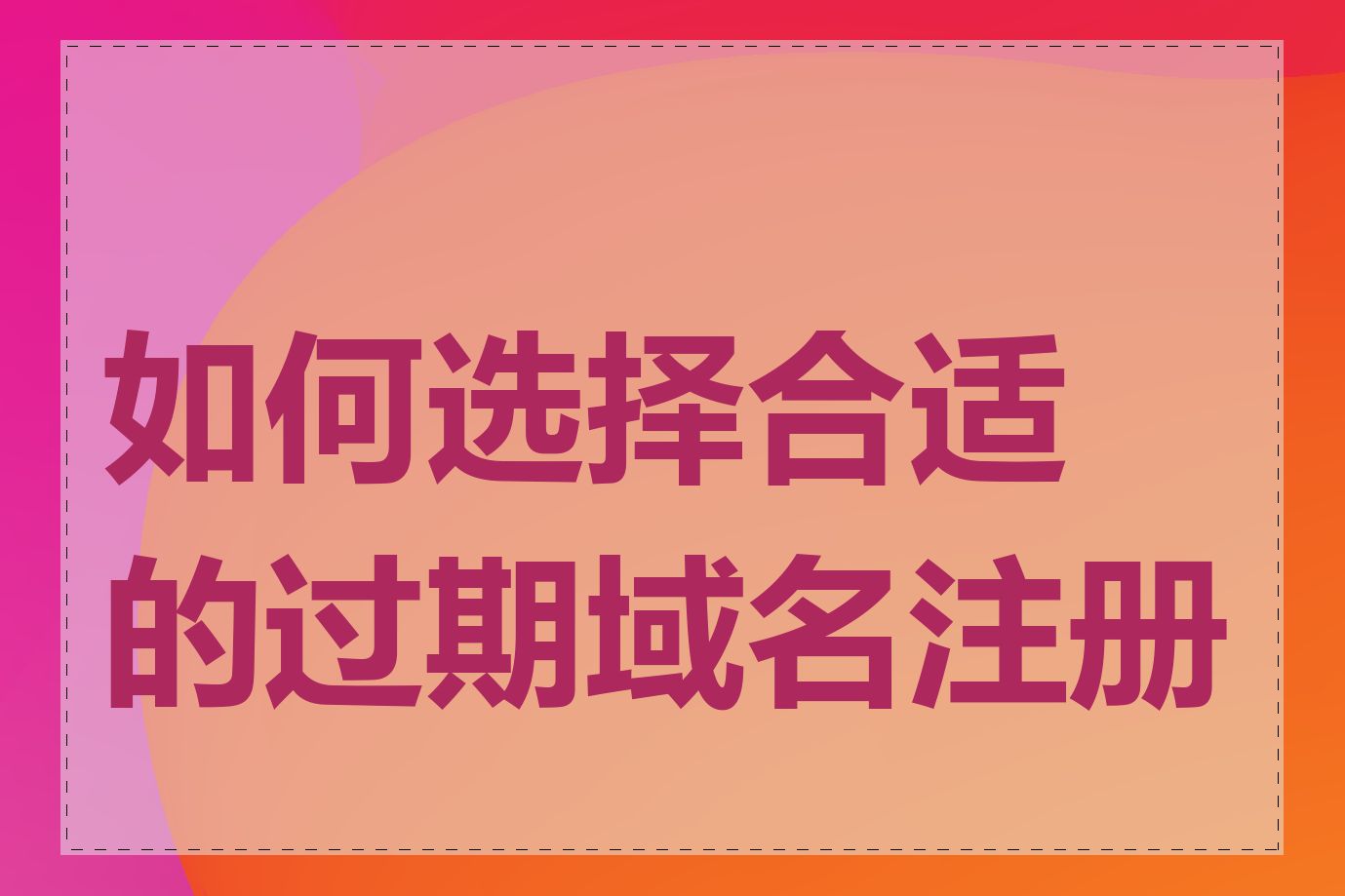 如何选择合适的过期域名注册商