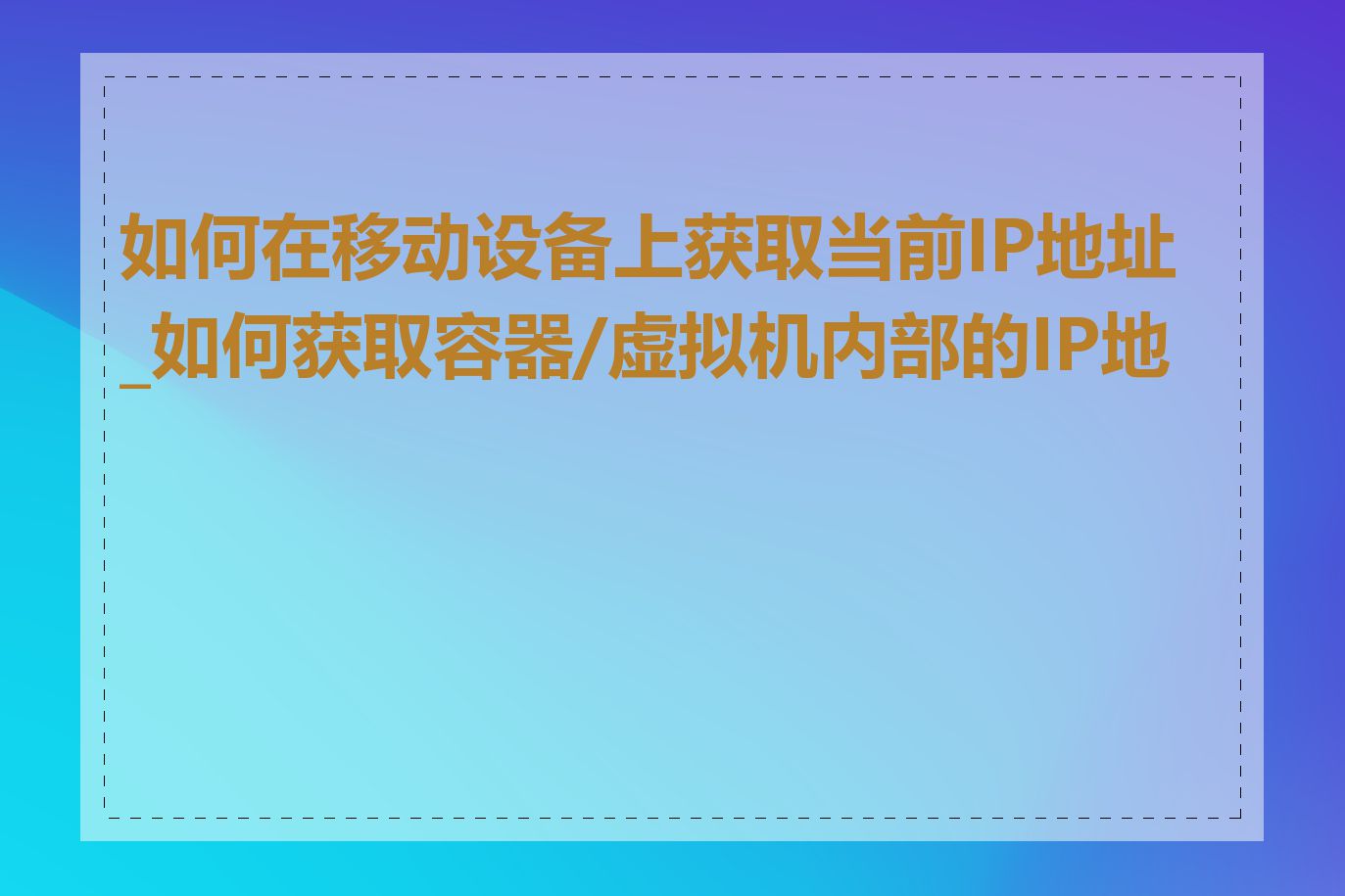 如何在移动设备上获取当前IP地址_如何获取容器/虚拟机内部的IP地址