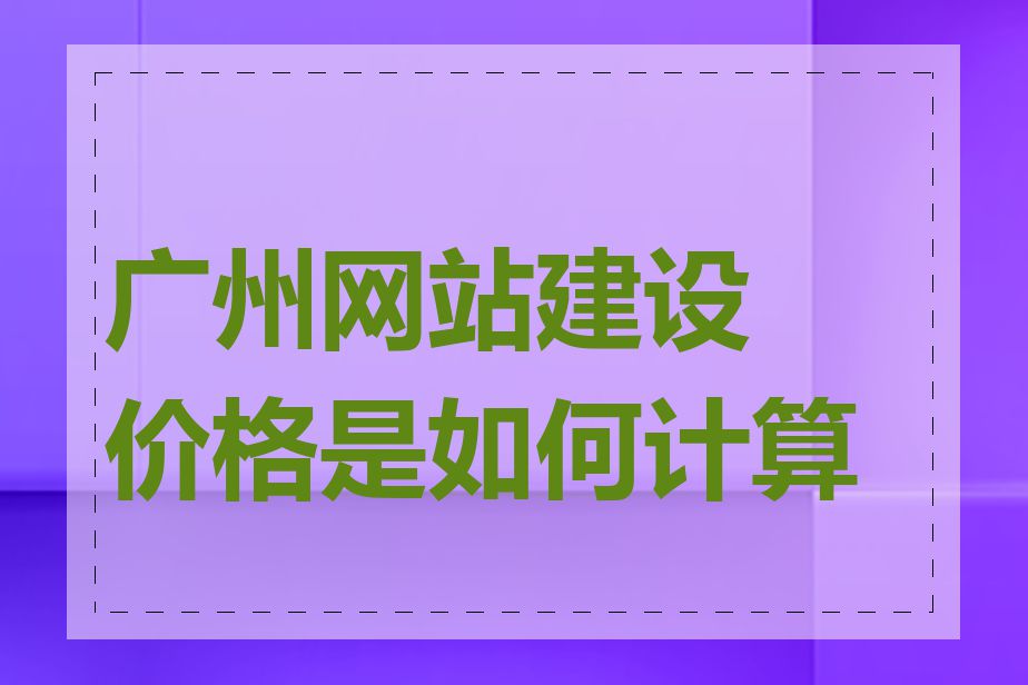 广州网站建设价格是如何计算的