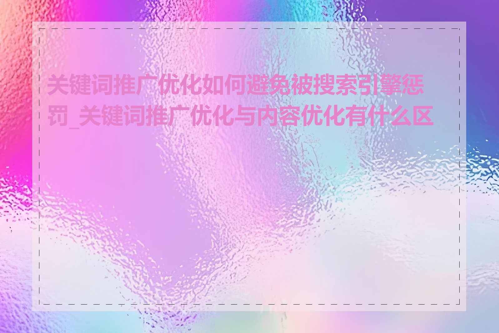 关键词推广优化如何避免被搜索引擎惩罚_关键词推广优化与内容优化有什么区别