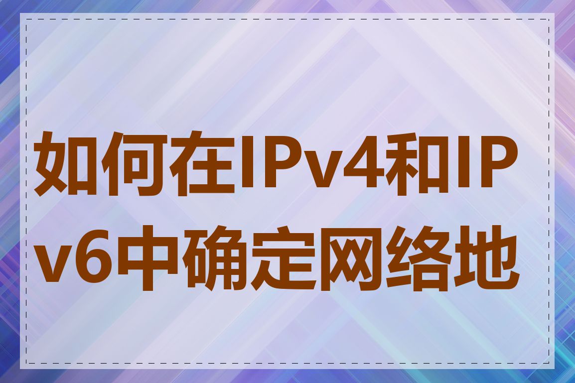 如何在IPv4和IPv6中确定网络地址