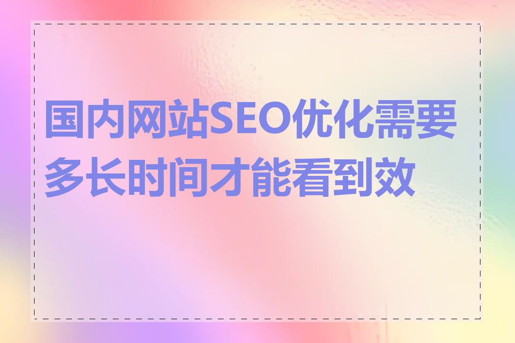 国内网站SEO优化需要多长时间才能看到效果
